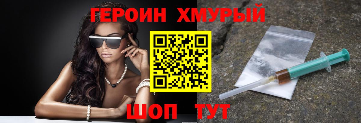 Героин хмурый  Героин  Менделеевск  Вход с VPN 